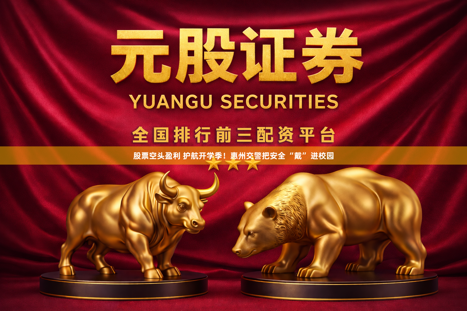 股票空头盈利 护航开学季！惠州交警把安全 “戴” 进校园