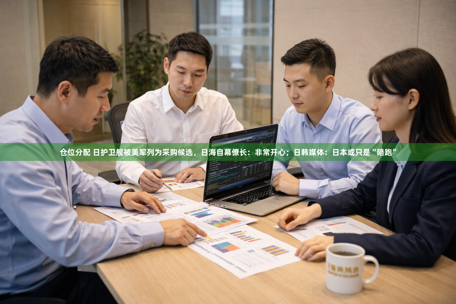 仓位分配 日护卫舰被美军列为采购候选，日海自幕僚长：非常开心；日韩媒体：日本或只是“陪跑”