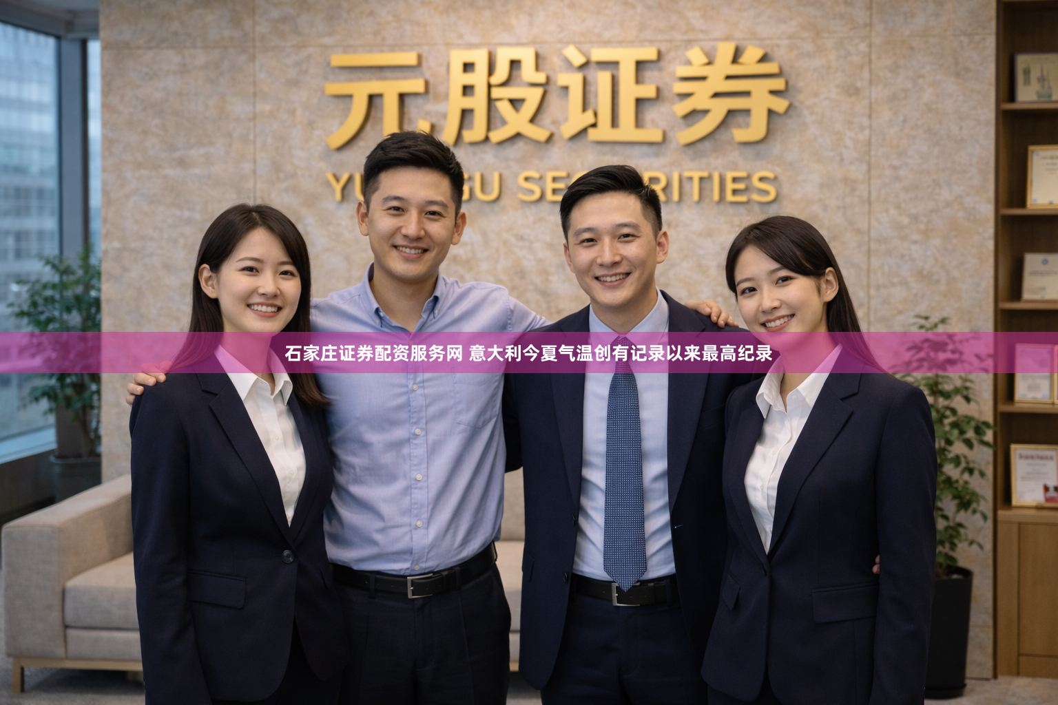 石家庄证券配资服务网 意大利今夏气温创有记录以来最高纪录