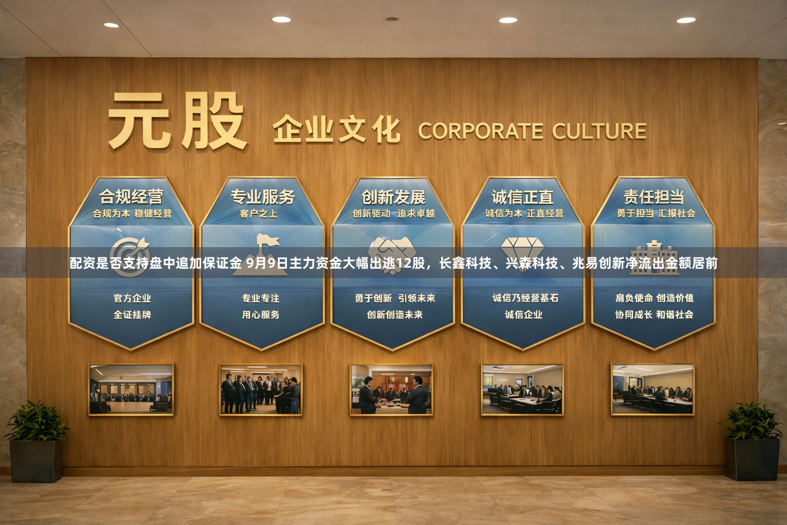 配资是否支持盘中追加保证金 9月9日主力资金大幅出逃12股，长鑫科技、兴森科技、兆易创新净流出金额居前