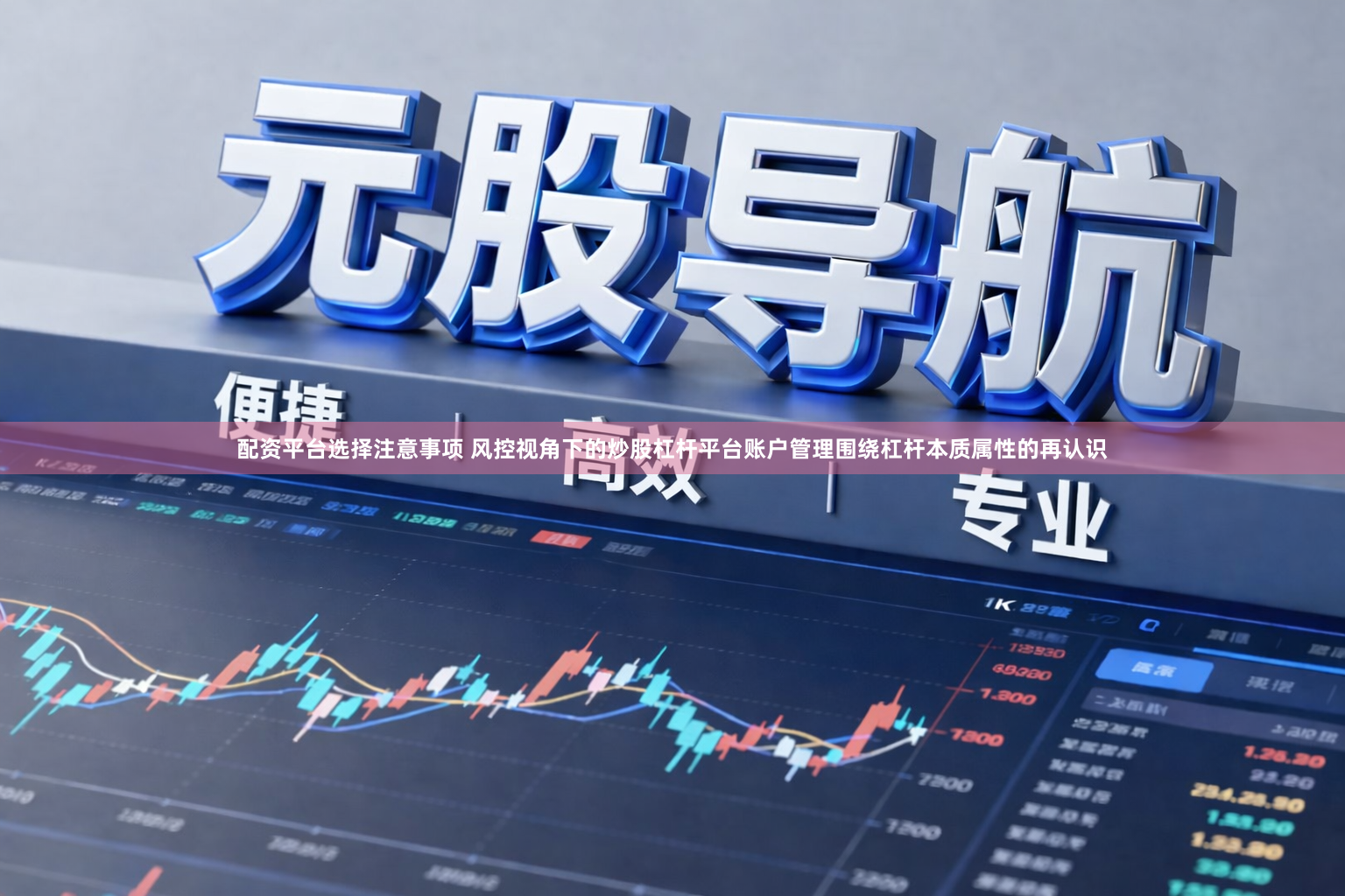配资平台选择注意事项 风控视角下的炒股杠杆平台账户管理围绕杠杆本质属性的再认识