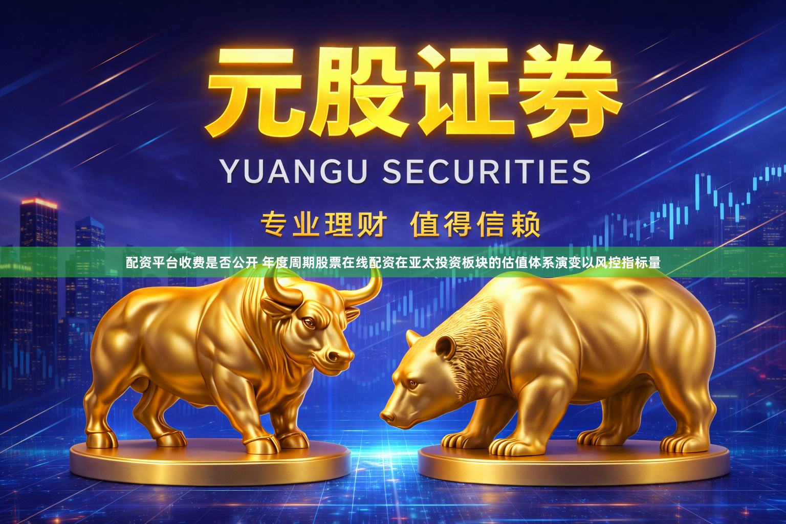 配资平台收费是否公开 年度周期股票在线配资在亚太投资板块的估值体系演变以风控指标量