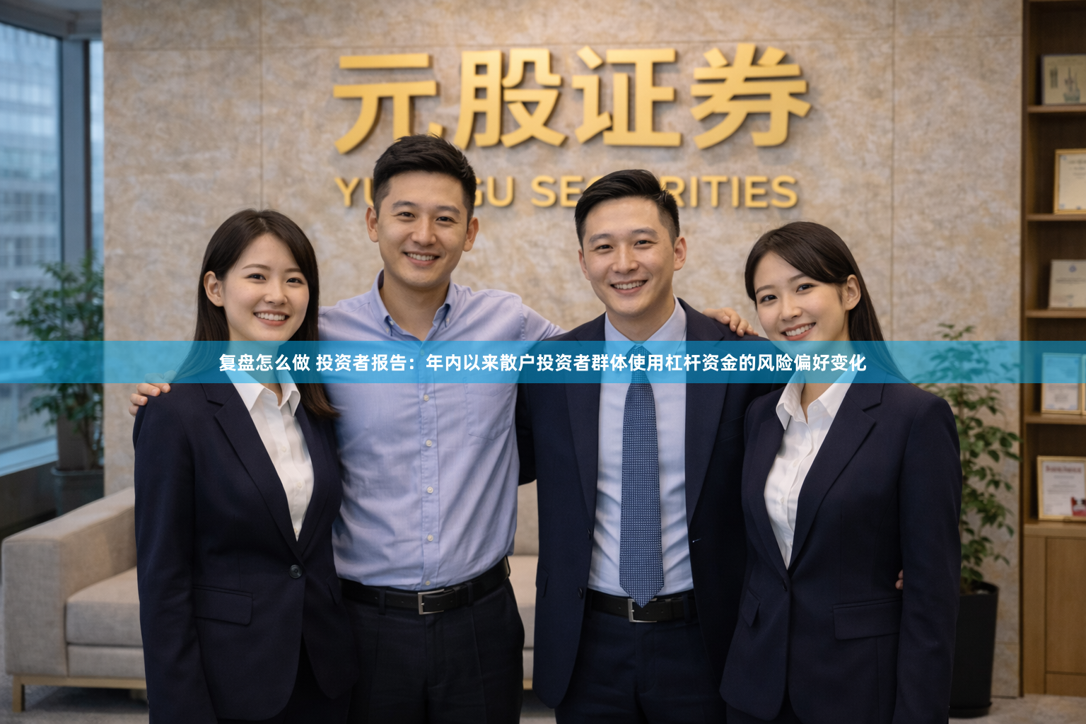 复盘怎么做 投资者报告：年内以来散户投资者群体使用杠杆资金的风险偏好变化