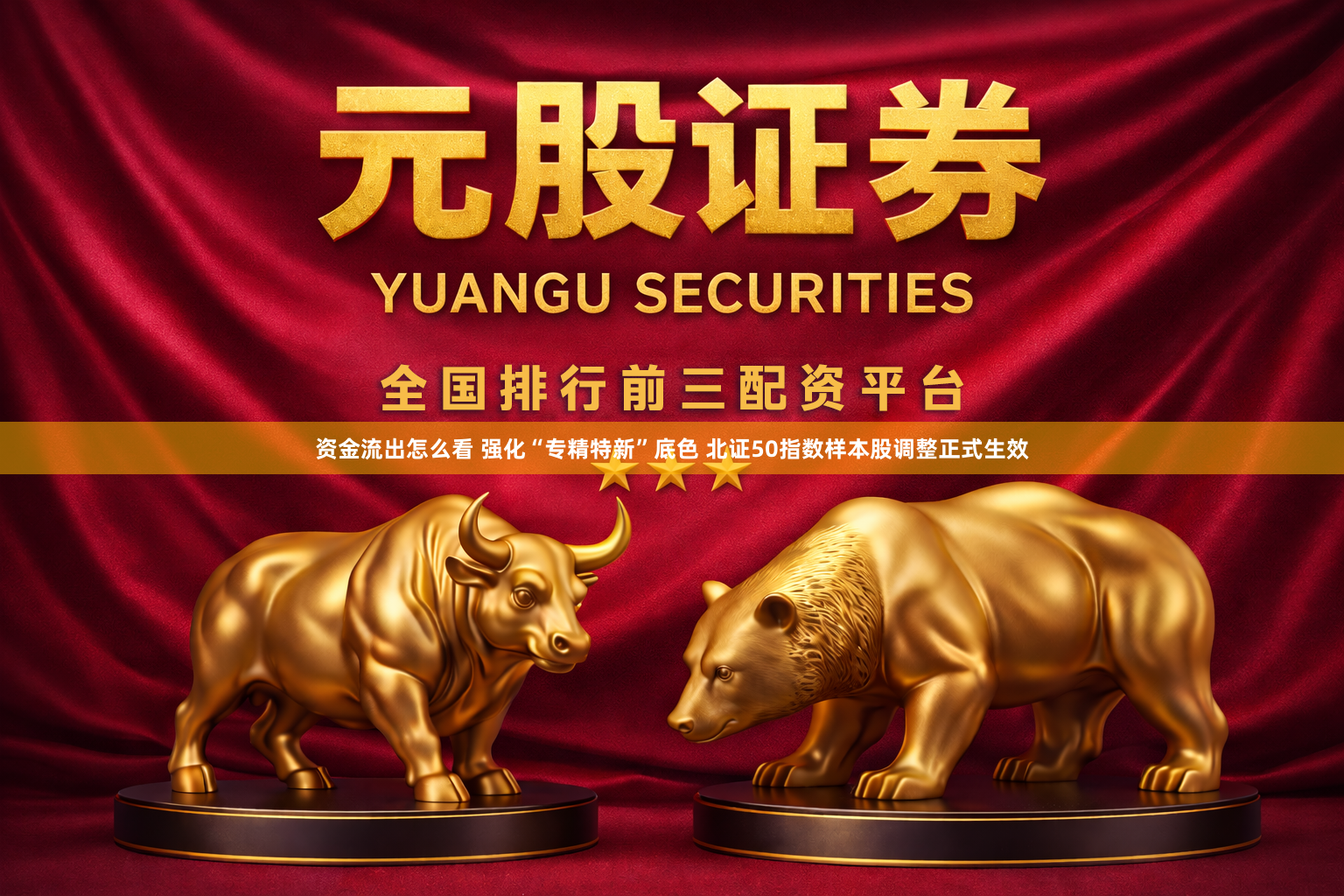 资金流出怎么看 强化“专精特新”底色 北证50指数样本股调整正式生效