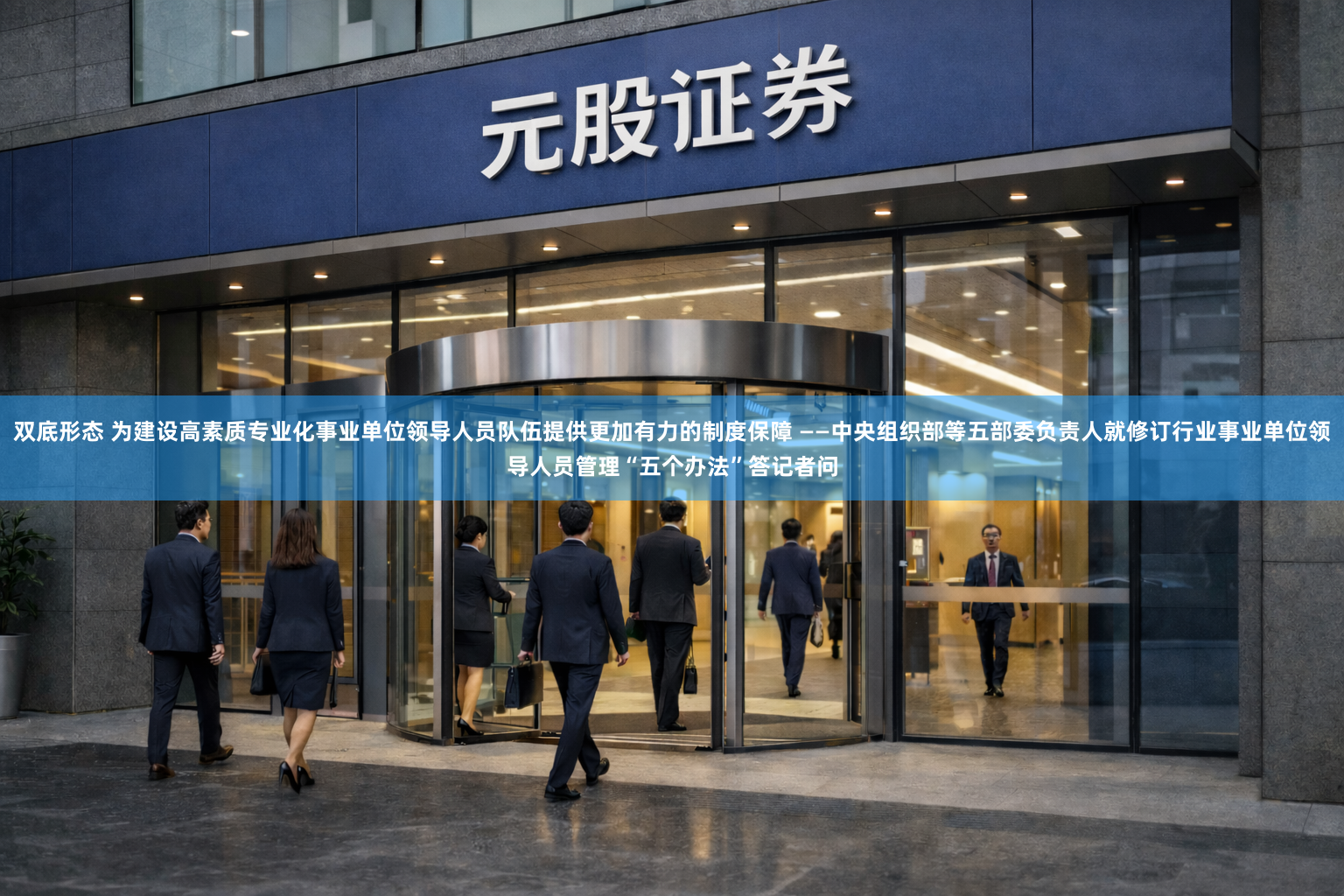 双底形态 为建设高素质专业化事业单位领导人员队伍提供更加有力的制度保障 ——中央组织部等五部委负责人就修订行业事业单位领导人员管理“五个办法”答记者问