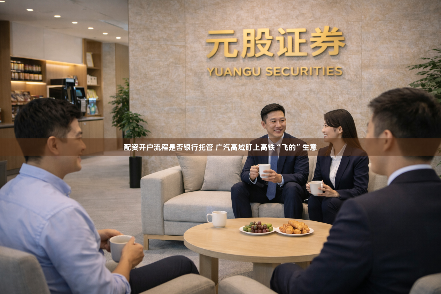 配资开户流程是否银行托管 广汽高域盯上高铁“飞的”生意