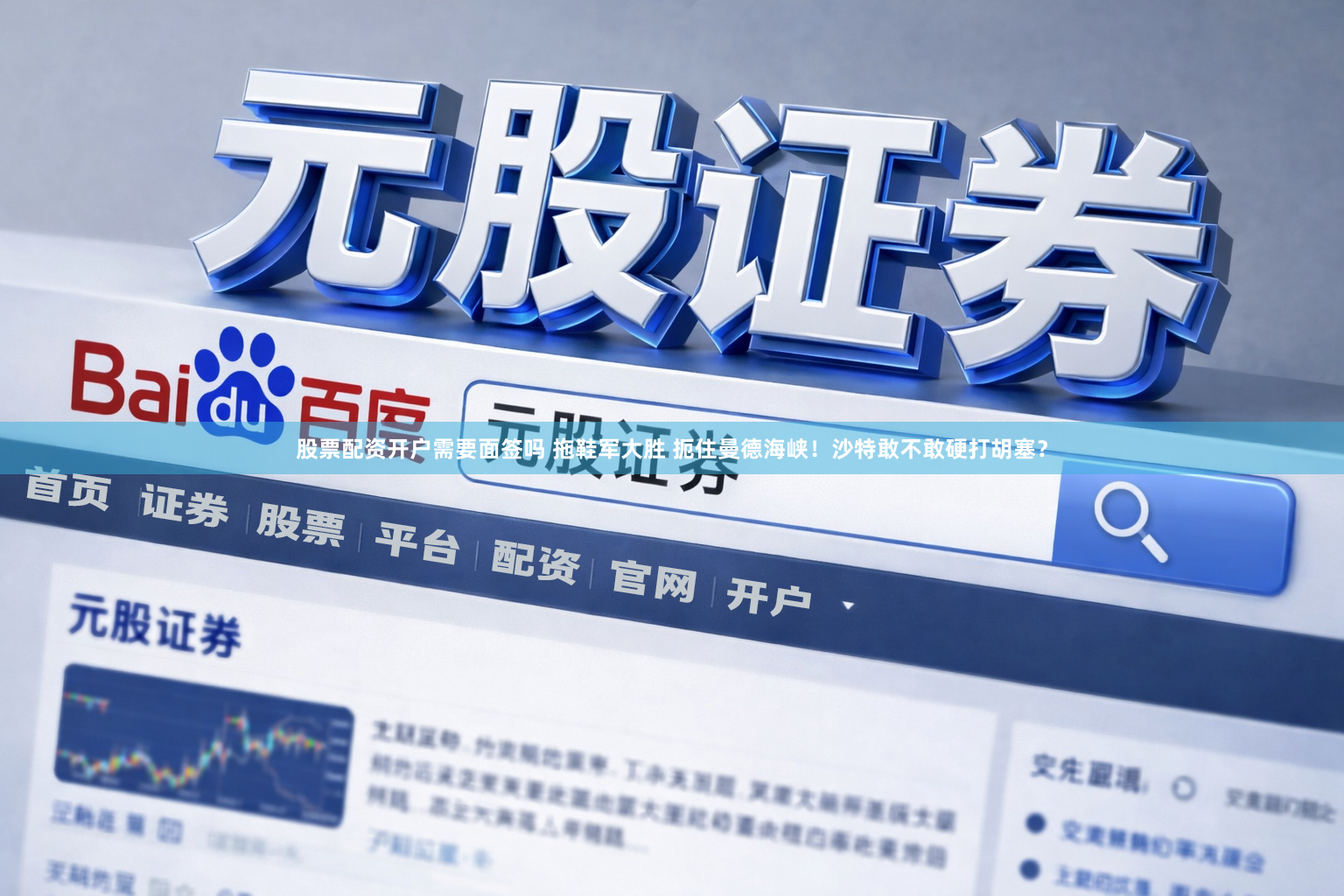 股票配资开户需要面签吗 拖鞋军大胜 扼住曼德海峡！沙特敢不敢硬打胡塞？