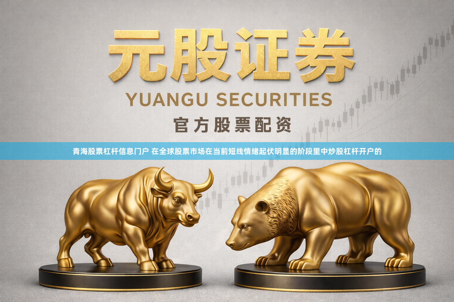 青海股票杠杆信息门户 在全球股票市场在当前短线情绪起伏明显的阶段里中炒股杠杆开户的