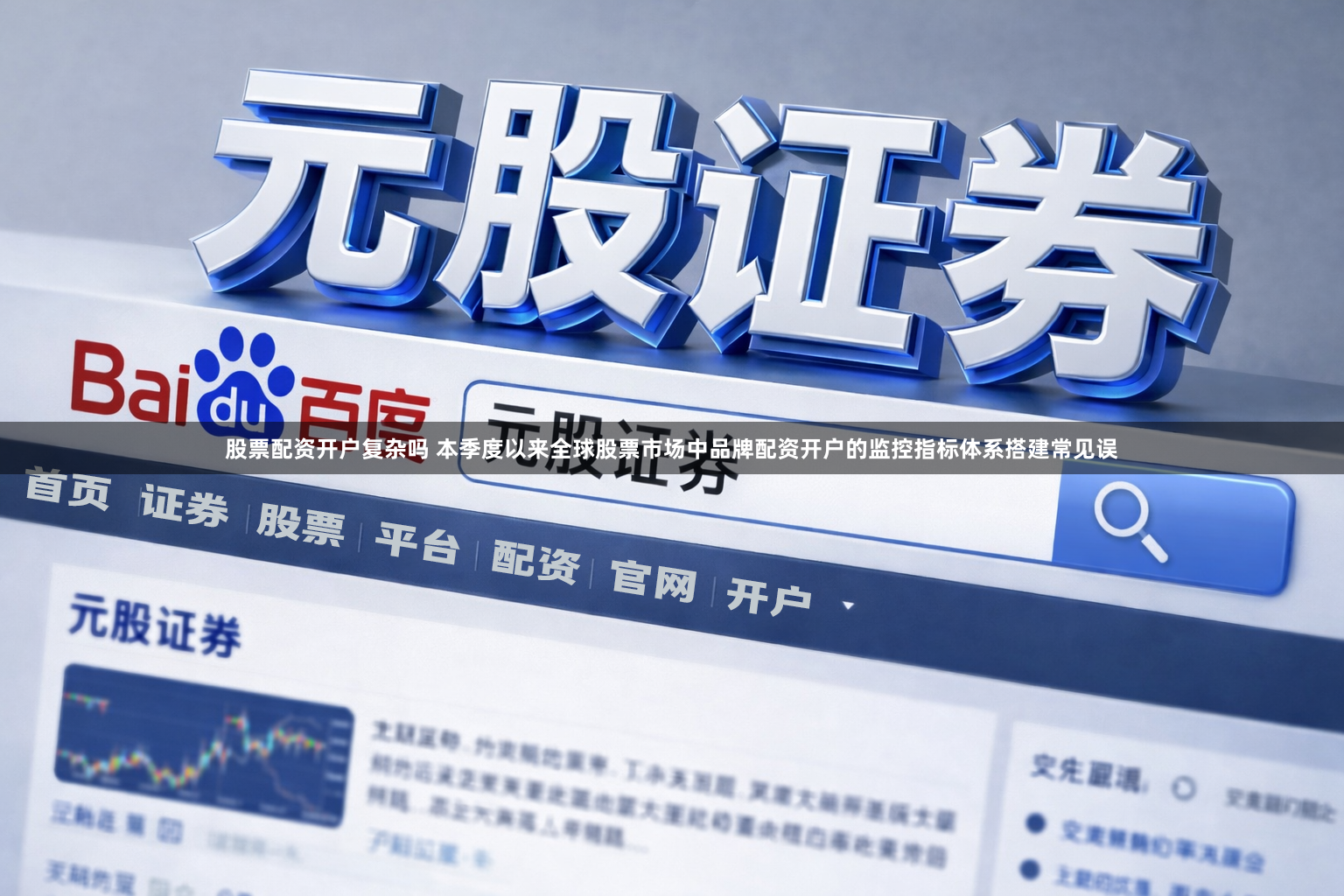 股票配资开户复杂吗 本季度以来全球股票市场中品牌配资开户的监控指标体系搭建常见误