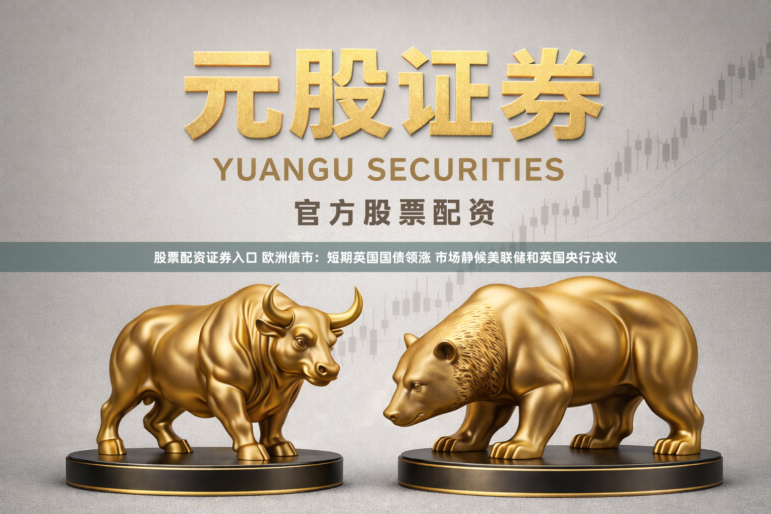 股票配资证券入口 欧洲债市：短期英国国债领涨 市场静候美联储和英国央行决议