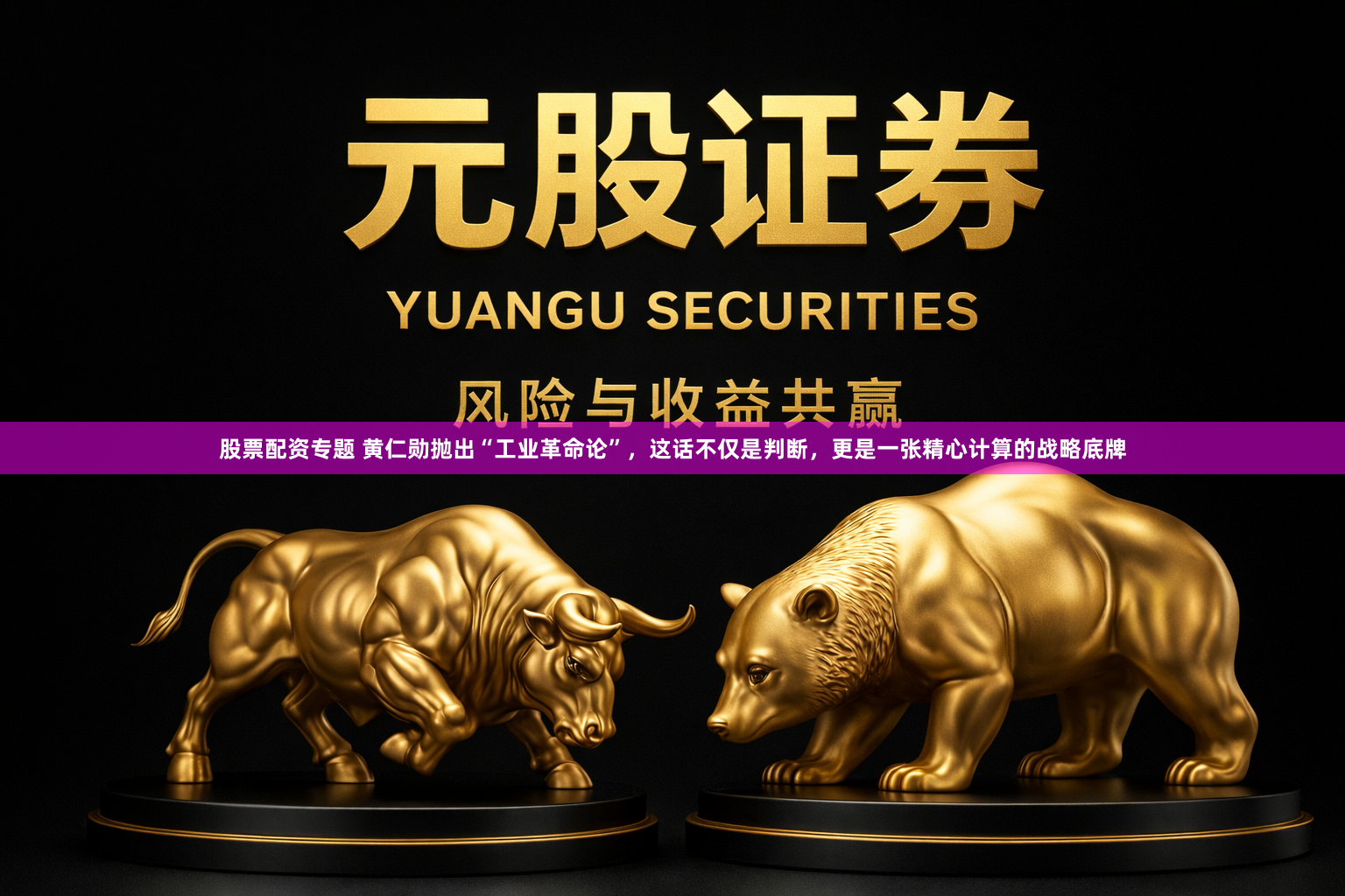 股票配资专题 黄仁勋抛出“工业革命论”，这话不仅是判断，更是一张精心计算的战略底牌