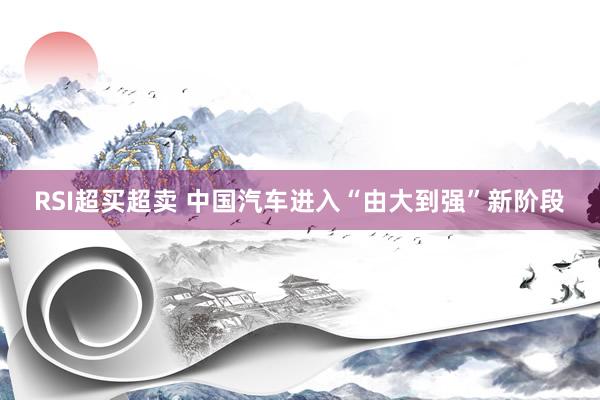 RSI超买超卖 中国汽车进入“由大到强”新阶段