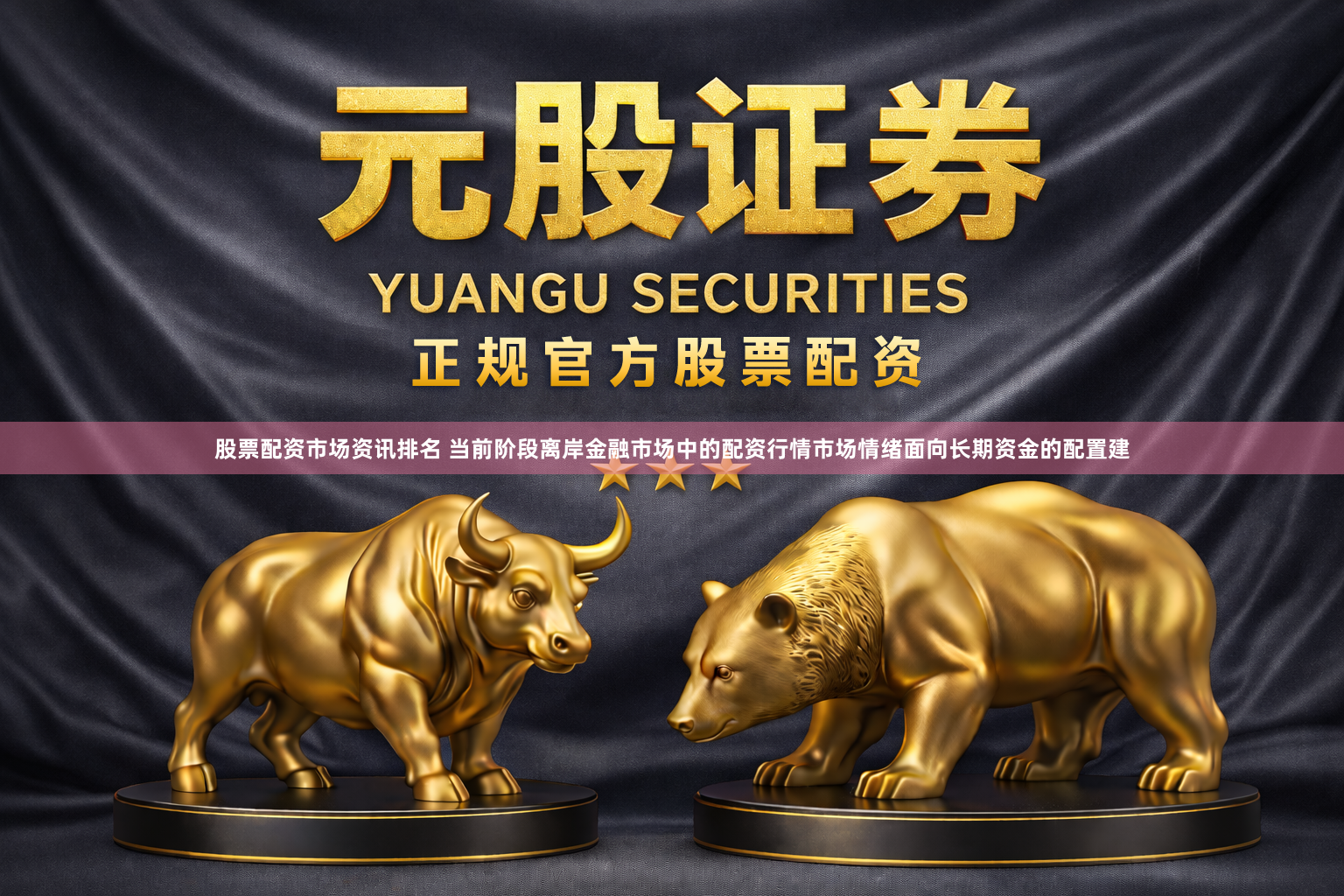 股票配资市场资讯排名 当前阶段离岸金融市场中的配资行情市场情绪面向长期资金的配置建