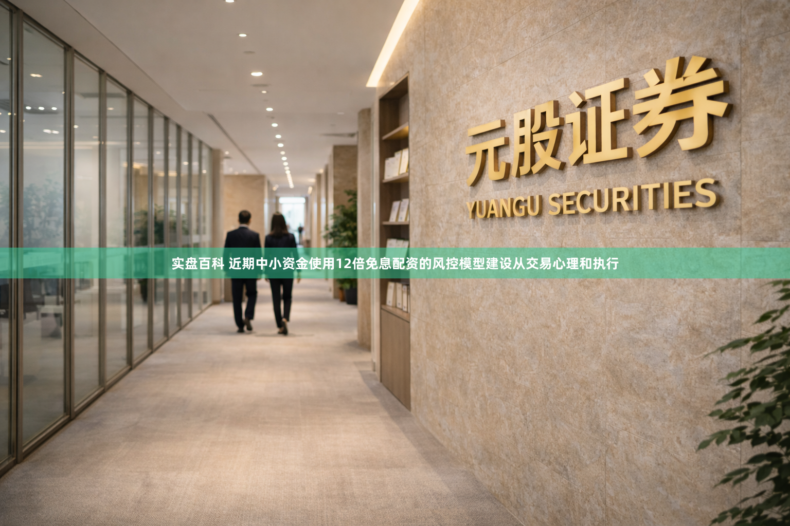 实盘百科 近期中小资金使用12倍免息配资的风控模型建设从交易心理和执行