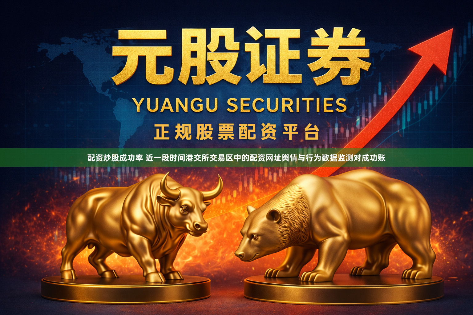 配资炒股成功率 近一段时间港交所交易区中的配资网址舆情与行为数据监测对成功账