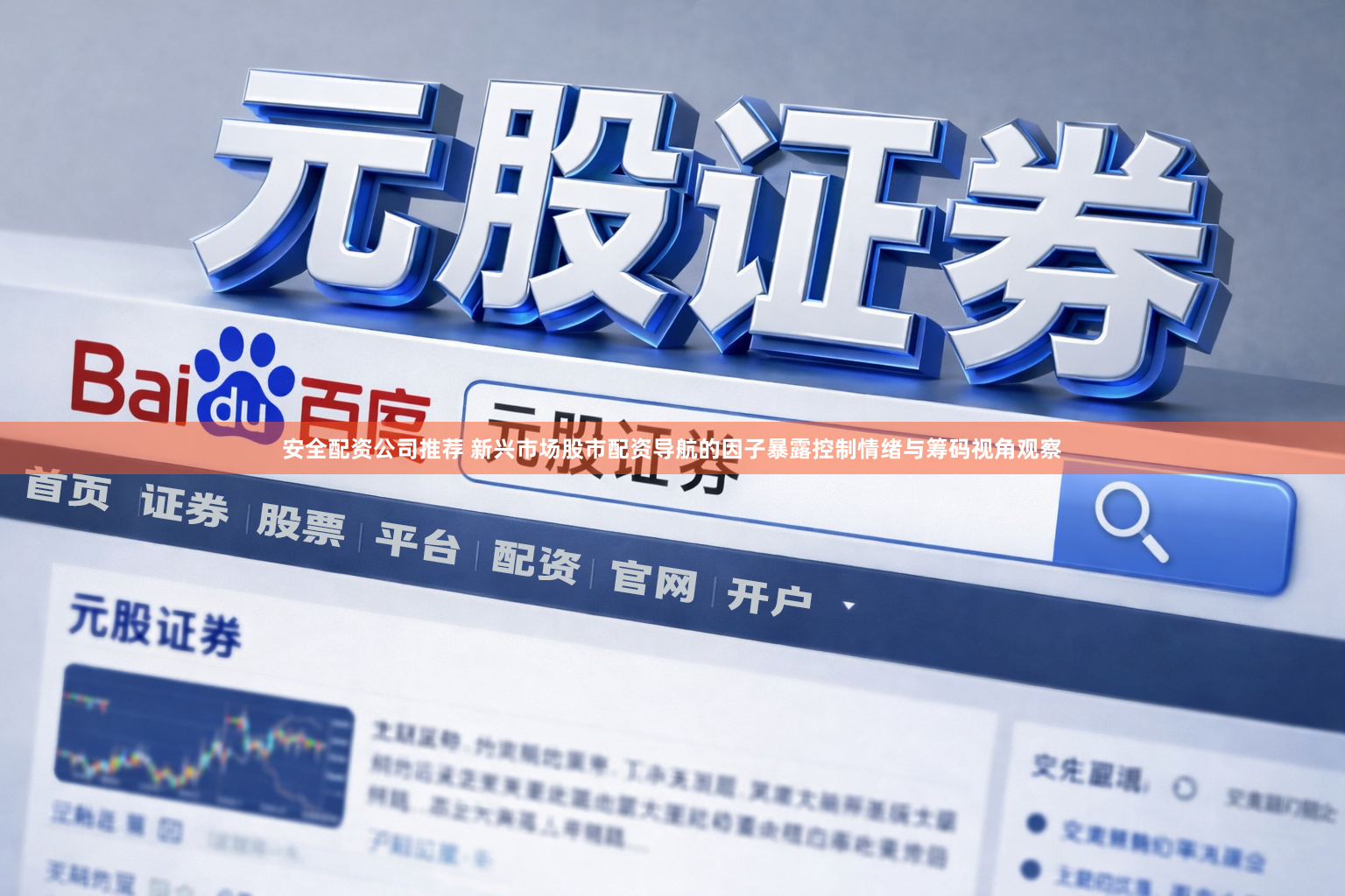 安全配资公司推荐 新兴市场股市配资导航的因子暴露控制情绪与筹码视角观察